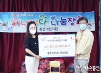 [미담]중구 산성동 통큰어린이집, 이웃돕기 성금 기탁