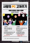 부평구, 사랑의 PC 고쳐주기 추진