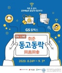 GS칼텍스, 취업준비생 지원 캠프도 100% 온라인으로
