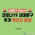 서대문구청 홍제2~3동 거주하는 82~86번 코로나 확진자 발생