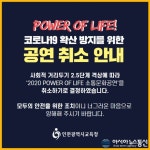 인천시교육청, 2020 POWER OF LIFE 콘서트 전면 취소