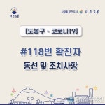 도봉구청 코로나 118번 확진자 동선 공개 쌍문동 메이트휘트니스
