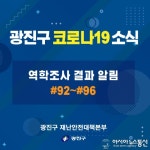 광진구 해외입국자 등 92~96번 코로나 확진자 동선 공개