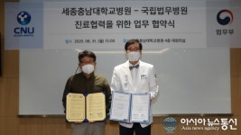 세종충남대병원-국립법무병원 업무협약 체결