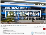 하동군보건소, ‘자기혈관 숫자 알기, 레드서클 캠페인’ 전개
