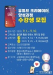 통영시, 유튜브 크리에이터 양성과정 수강생 모집