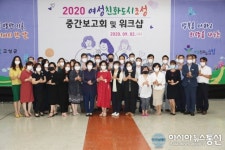 고성군, 여성친화도시 조성 중간보고회 및 워크숍 개최