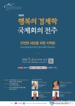 ‘행복의 경제학 국제회의 전주’ 4일 개막