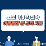 창원시 동충하초 설명회 방문한 코로나 확진자 동선 공개