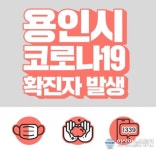 용인시청 처인구 유방동 인정프린스2차아파트 거주 50대 코로나 확진...동거인도 양성 판정