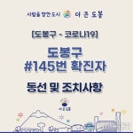 도봉구청 코로나 145번 확진자 동선 공개
