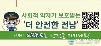 전남경찰, 보해양조와 손잡고 사회적약자 보호 언택트 치안활동