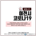 이천시 중리동 거주하는 29번 코로나 확진자 동선 공개