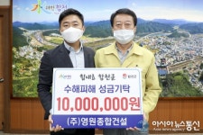㈜영원종합건설, 합천군에 수해복구 성금 1천만원 기탁