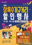 안산시 상록수가구거리 ‘2020년 상록수가구거리 할인’ 18일부터 열려
