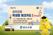 광주은행, 편의점 5천원 쿠폰·교내 학생식당 5% 캐시백...10월말 까지