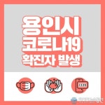 용인시 구갈동 20대 여성 코로나 확진자 발생