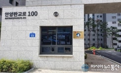 의왕시, 포일동 인덕원푸르지오엘센트로 관내 4번째 금연아파트 지정