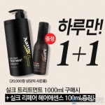 헤어트리트먼트 구매시 헤어에센스 증정, 아론샵 기프트데이 이벤트 단 하루만