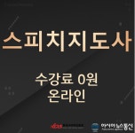 이미지메이킹, 스피치지도사, 인성지도사 등 한국사이버진흥원에서 온라인 자격증 무료제공