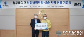 (주)비엠에스, 청주대에 임상병리 실습 시약 기증