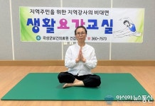 곡성군, 비대면 온라인 생활요가 교실 눈길