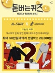 라카이코리아, 캐시워크 돈버는퀴즈 정답 업데이트