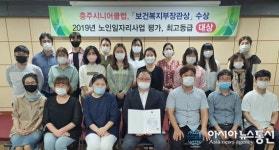 충주시니어클럽, ‘2019년 노인일자리 수행기관 평가’ 대상