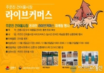 강릉시, 주문진 건어물시장 온라인 판매 유튜브 홍보 나서