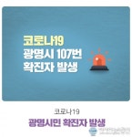 광명시청 소하2동 거주자 코로나 확진...도봉구 확진자 접촉