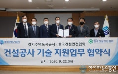 경기주택도시공사-한국건설안전협회, 건설공사 기술 지원업무 협약 체결