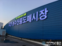 오정·노은 농수산도매시장, 연휴 기간 경매시장 운영 중단