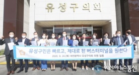 유성구민은 제대로 된 버스터미널을 원한다
