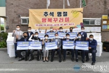 양평군종합사회복지관, 추석 명절 행복꾸러미 전달식 개최