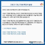 구로구청 구로5동 등 거주하는 178~179번 코로나 확진자 발생