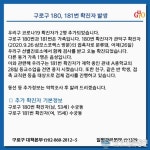 구로구청 수궁동 거주하는 180~181번 코로나 확진자 발생