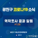 광진구청 자양1동 거주하는 128번 코로나 확진자 동선 공개