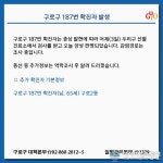 구로구청 구로2동 거주하는 187번 코로나 확진자 발생