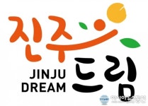 진주시 농산물 ‘진주드림(JINJU dream)’으로 명품 브랜드 될 것