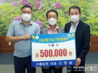 [사진뉴스] 충남 태안 근흥면 아름농원, 기부 릴레이 12호 기부자 지위