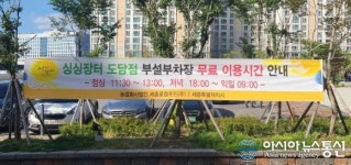 세종시 싱싱장터도담점 무료 1시간 확대한다