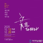 충남 천안예술의전당미술관, 충남여류작가전-꽃을 피워라
