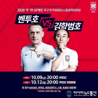 한국 축구 국가 대표팀 vs 올림픽 대표팀 맞대결, 승자는?