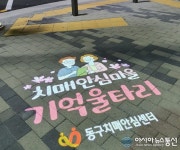 동구 중앙동은 치매안심마을, 카페거리에 생긴 LED 홍보물