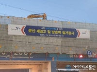 파주시 제일고 앞 방호벽 철거...11월 30일까 완료하겠습니다.