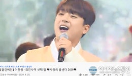 사랑의 콜센타 이찬원, ‘최진사댁 셋째 딸 19만뷰 기록