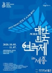 ‘제38회 대한민국 연극제 인(in) 세종’ 12일부터 현장 관람 가능