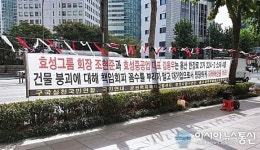 효성그룹 본사 앞, 조현준·김동우 보고있나? 꼼수부리지 말고 피해배상 하라 현수막들