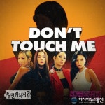 놀면 뭐하니? 환불원정대 1위, DONT TOUCH ME 지니뮤직 차트 정상 차지