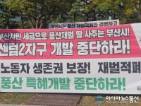 풍산 특혜개발 중단하라요구
